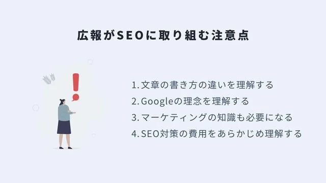 広報がSEOに取り組む注意点＿インフォグラフィック